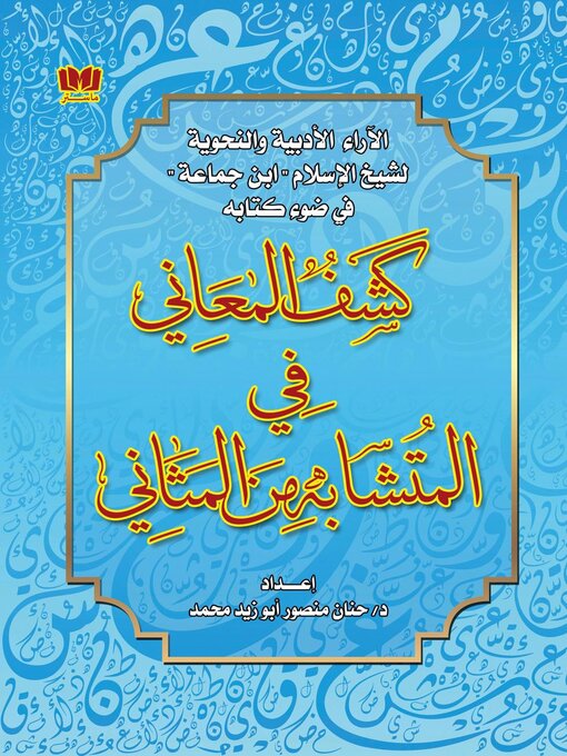 Title details for الآراء الأدبية والنحوية لشيخ الإسلام ابن جماعة من خلال كتابه كشف المعاني في المتشابه من المثاني by Hanan Mansour - Available